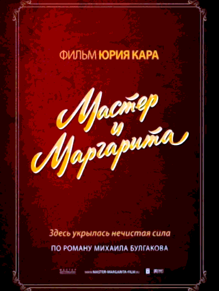 Мастер и Маргарита (1994)
